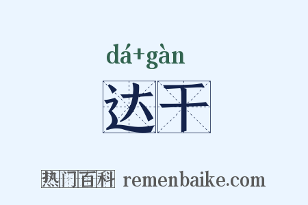 达干是什么意思的图片